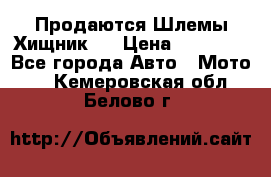  Продаются Шлемы Хищник.  › Цена ­ 12 990 - Все города Авто » Мото   . Кемеровская обл.,Белово г.